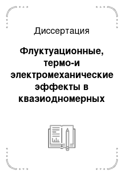 Диссертация: Флуктуационные, термо-и электромеханические эффекты в квазиодномерных проводниках с волной зарядовой плотности