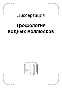 Диссертация: Трофология водных моллюсков