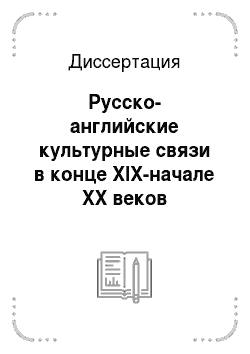 Диссертация: Русско-английские культурные связи в конце XIX-начале XX веков