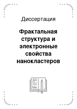 Диссертация: Фрактальная структура и электронные свойства нанокластеров металлов, сформированных при высоких скоростях осаждения