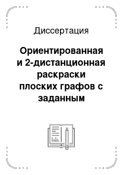 Диссертация: Ориентированная и 2-дистанционная раскраски плоских графов с заданным обхватом