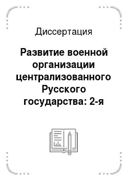 Диссертация: Развитие военной организации централизованного Русского государства: 2-я половина XV в. — 1-я треть XVI в