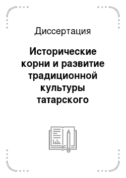 Диссертация: Исторические корни и развитие традиционной культуры татарского народа. XIX — начало XXI вв