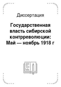 Диссертация: Государственная власть сибирской контрреволюции: Май — ноябрь 1918 г
