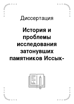 Диссертация: История и проблемы исследования затонувших памятников Иссык-Куля