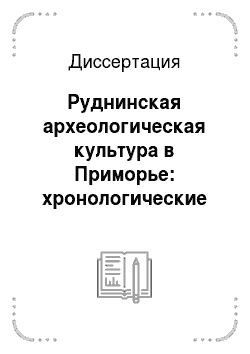 Диссертация: Руднинская археологическая культура в Приморье: хронологические варианты и межкультурные связи