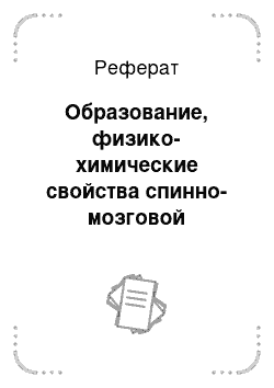 Реферат: Образование, физико-химические свойства спинно-мозговой жидкости