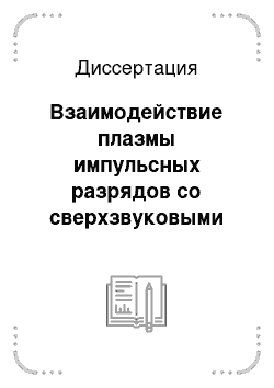 Диссертация: Взаимодействие плазмы импульсных разрядов со сверхзвуковыми потоками воздуха