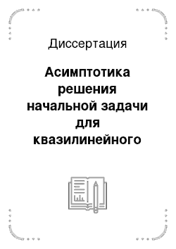 Диссертация: Асимптотика решения начальной задачи для квазилинейного параболического уравнения с малым параметром