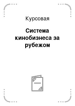 Курсовая: Система кинобизнеса за рубежом