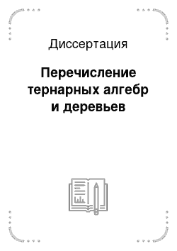 Диссертация: Перечисление тернарных алгебр и деревьев