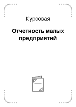 Курсовая: Отчетность малых предприятий