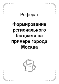 Реферат: Формирование регионального бюджета на примере города Москва