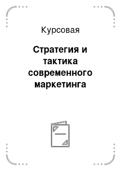 Курсовая: Стратегия и тактика современного маркетинга