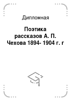 Дипломная: Поэтика рассказов А. П. Чехова 1894-1904 г. г