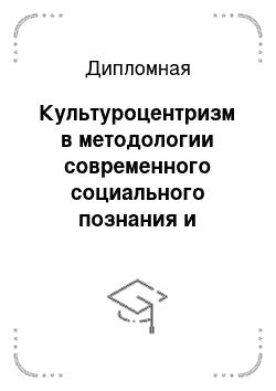 Дипломная: Культуроцентризм в методологии современного социального познания и социальная практика