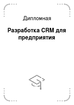 Дипломная: Разработка CRM для предприятия