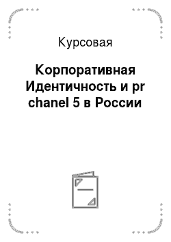Курсовая: Корпоративная Идентичность и pr chanel 5 в России
