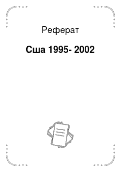 Реферат: Сша 1995-2002