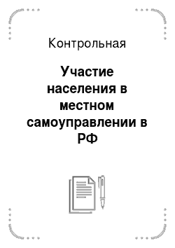 Контрольная: Участие населения в местном самоуправлении в РФ