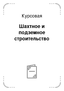 Курсовая: Шахтное и подземное строительство