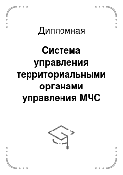 Дипломная: Система управления территориальными органами управления МЧС России в Московской области