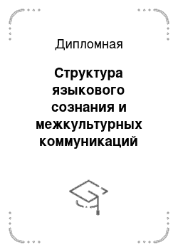 Дипломная: Структура языкового сознания и межкультурных коммуникаций