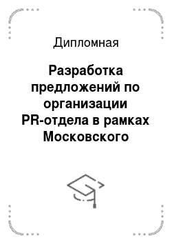 Дипломная: Разработка предложений по организации PR-отдела в рамках Московского международного тендерного центра