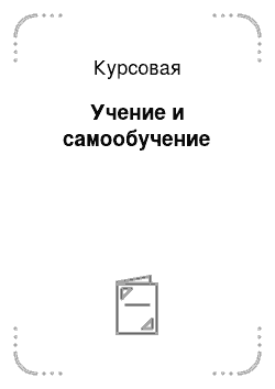 Курсовая: Учение и самообучение