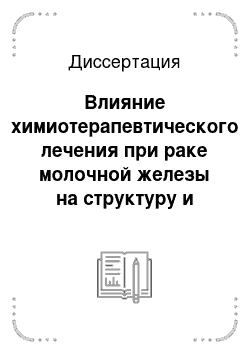 Диссертация: Влияние химиотерапевтического лечения при раке молочной железы на структуру и функцию щитовидной железы