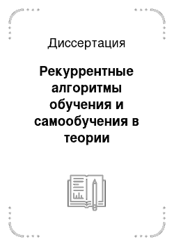 Диссертация: Рекуррентные алгоритмы обучения и самообучения в теории распознавания образов