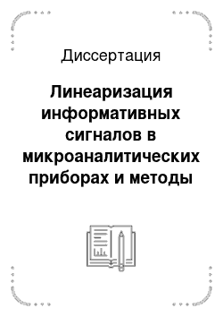 Диссертация: Линеаризация информативных сигналов в микроаналитических приборах и методы их обработки