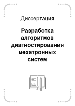 Диссертация: Разработка алгоритмов диагностирования мехатронных систем