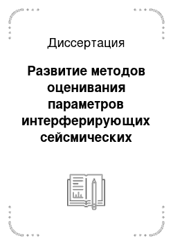 Диссертация: Развитие методов оценивания параметров интерферирующих сейсмических волн