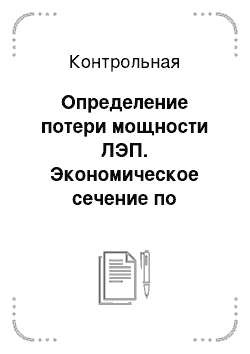 Контрольная: Определение потери мощности ЛЭП. Экономическое сечение по максимальной мощности. Выбор проводов по экономической плотности тока