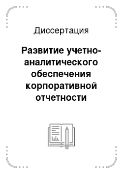 Диссертация: Развитие учетно-аналитического обеспечения корпоративной отчетности российских организаций
