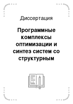 Диссертация: Программные комплексы оптимизации и синтез систем со структурным управлением