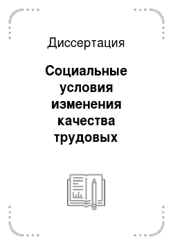 Диссертация: Социальные условия изменения качества трудовых ресурсов на современном этапе в Приморском крае