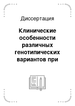 Диссертация: Клинические особенности различных генотипических вариантов при наследственном и спорадическом раке молочной железы