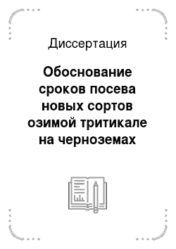 Диссертация: Обоснование сроков посева новых сортов озимой тритикале на черноземах южных Ростовской области