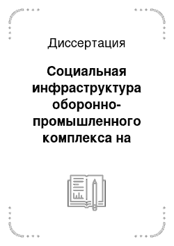 Диссертация: Социальная инфраструктура оборонно-промышленного комплекса на Урале в 1945-1955 гг