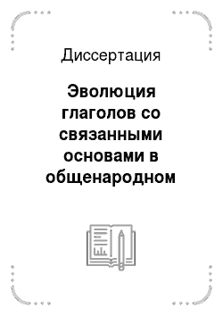 Диссертация: Эволюция глаголов со связанными основами в общенародном русском языке