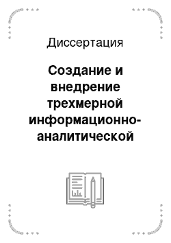 Диссертация: Создание и внедрение трехмерной информационно-аналитической системы разработки нефтяных месторождений: На примере ТПП «Когалымнефтегаз»