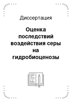 Диссертация: Оценка последствий воздействия серы на гидробиоценозы