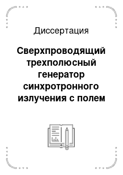 Диссертация: Сверхпроводящий трехполюсный генератор синхротронного излучения с полем 7, 5 Тл и фиксированной точкой излучения