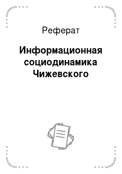 Реферат: Информационная социодинамика Чижевского