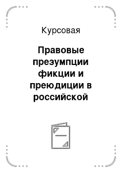 Курсовая: Правовые презумпции фикции и преюдиции в российской правовой системе