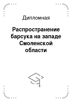 Дипломная: Распространение барсука на западе Смоленской области
