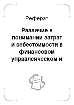 Реферат: Различие в понимании затрат и себестоимости в финансовом управленческом и налоговом учете