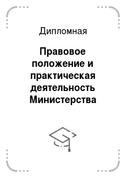 Дипломная: Правовое положение и практическая деятельность Министерства Финансов Российской Федерации